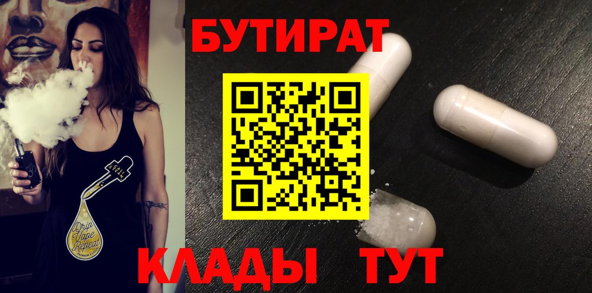 БУТИРАТ бутик Россия